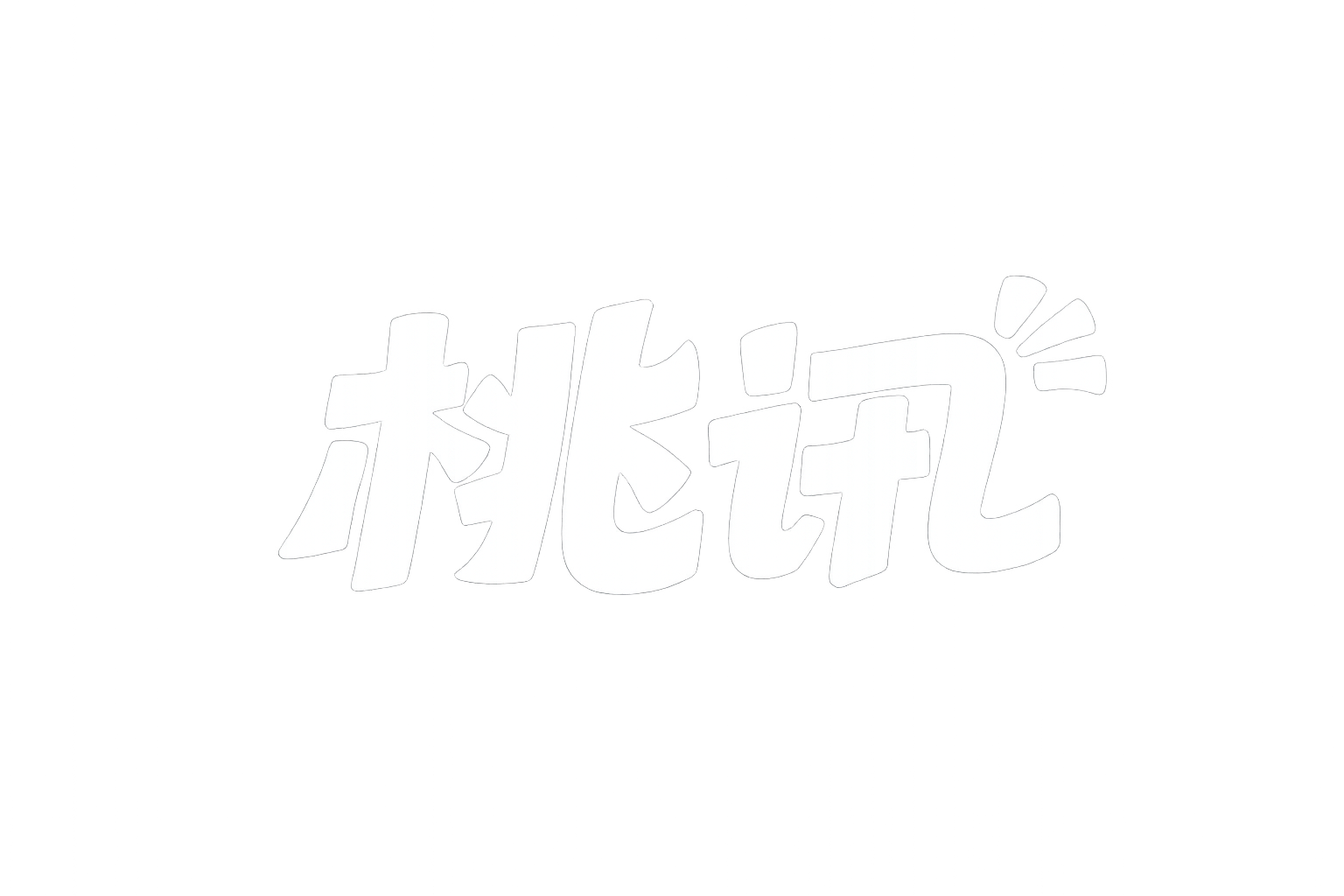 桃讯