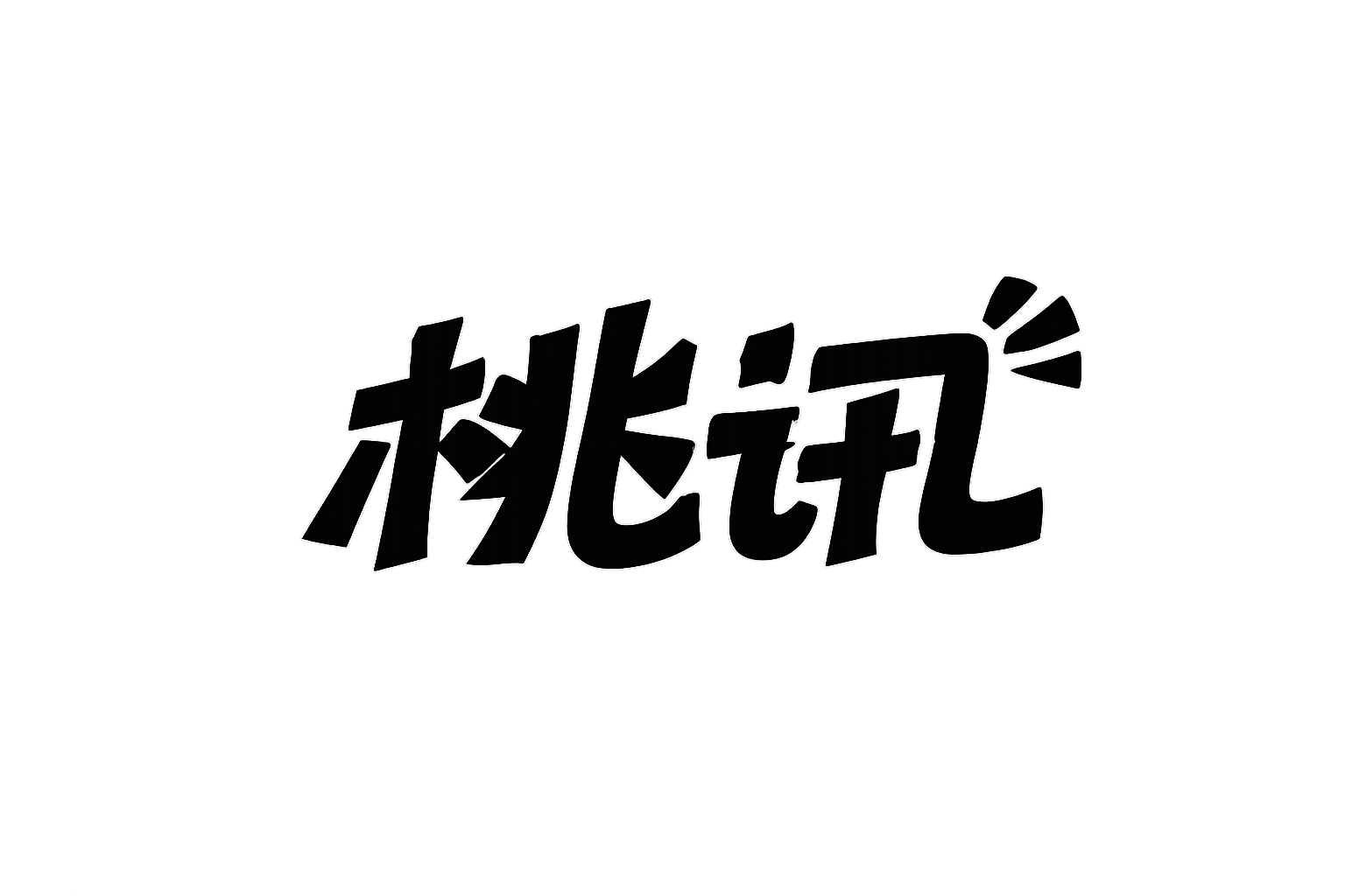 桃讯
